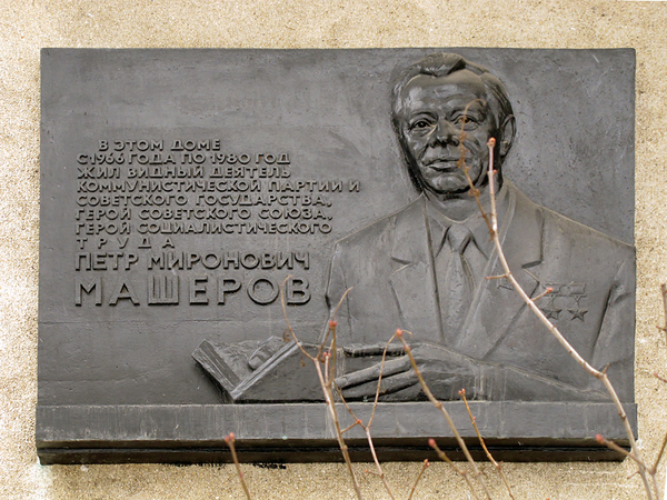 Мемориальная доска на доме Машерова (ул. Красноармейская, 13)