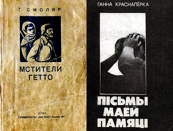 Две книги о минском гетто. А между ними – 40 лет.