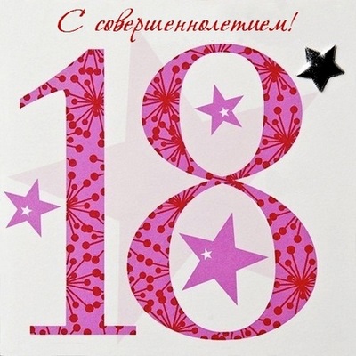 картинки 18 лет с днем рождения онлайн картинки 18 лет с днем рождения