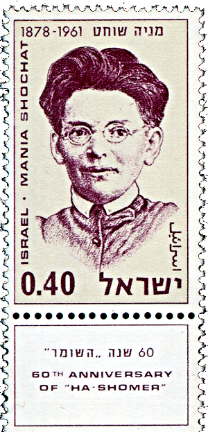 Почтовая марка к 60-летней годовщине Ха-Шомер